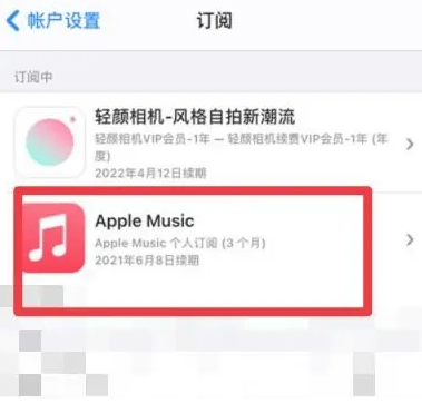 噶尔apple维修店分享Apple Music怎么取消自动收费 