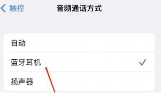 噶尔苹果蓝牙维修店分享iPhone设置蓝牙设备接听电话方法