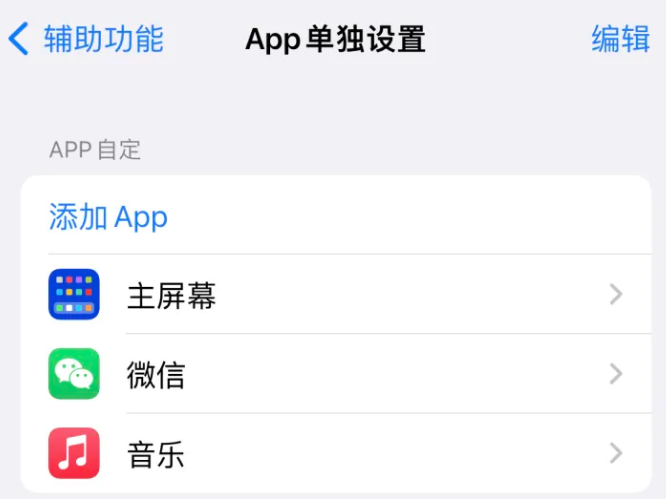 噶尔苹果14服务点分享iPhone14如何单独设置App 