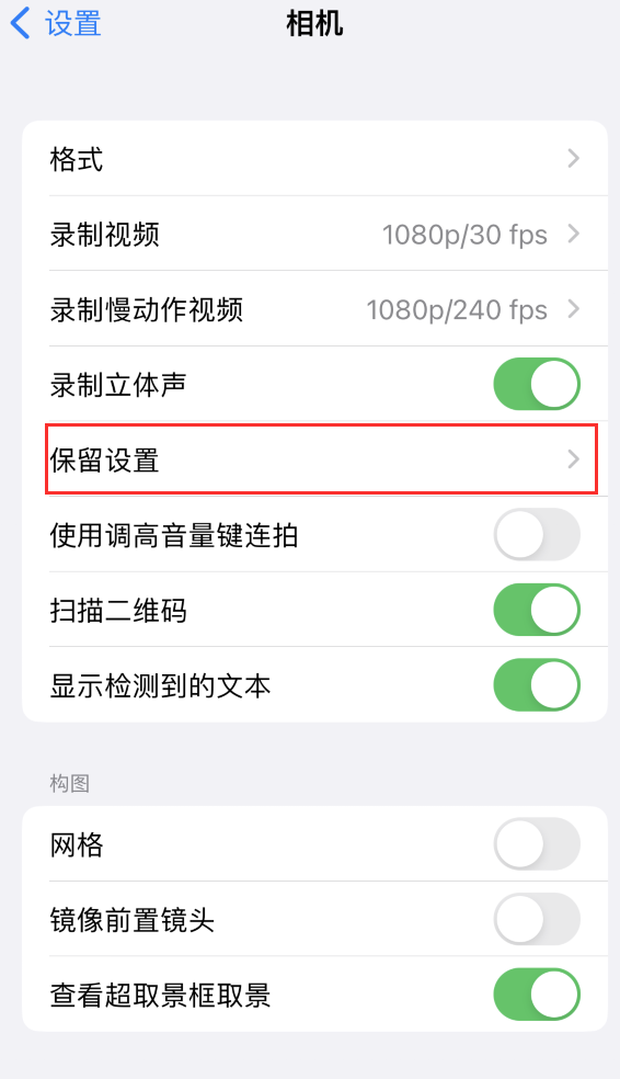 噶尔苹果14维修分享如何在iPhone 14 机型中保留拍照设置 