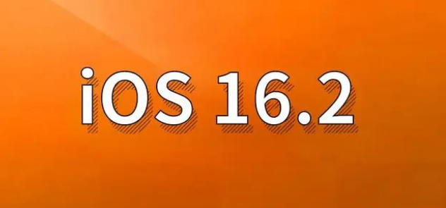 噶尔苹果手机维修分享哪些机型建议升级到iOS 16.2版本 