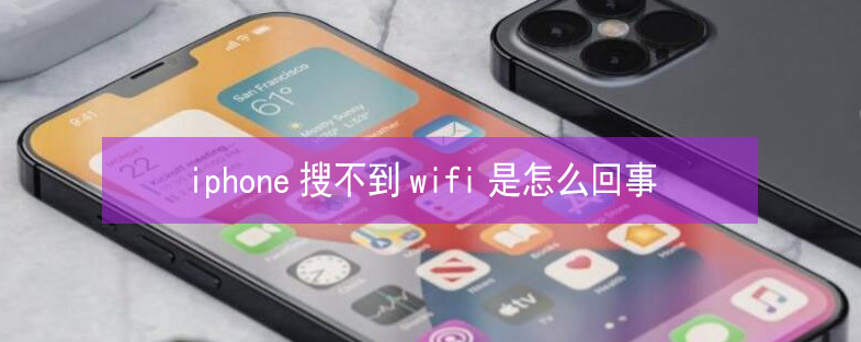 噶尔苹果13维修分享iPhone13搜索不到wifi怎么办 